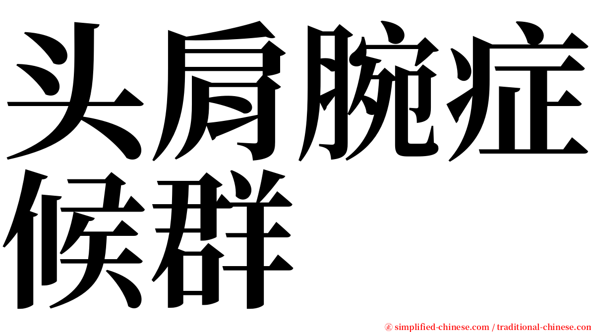 头肩腕症候群 serif font