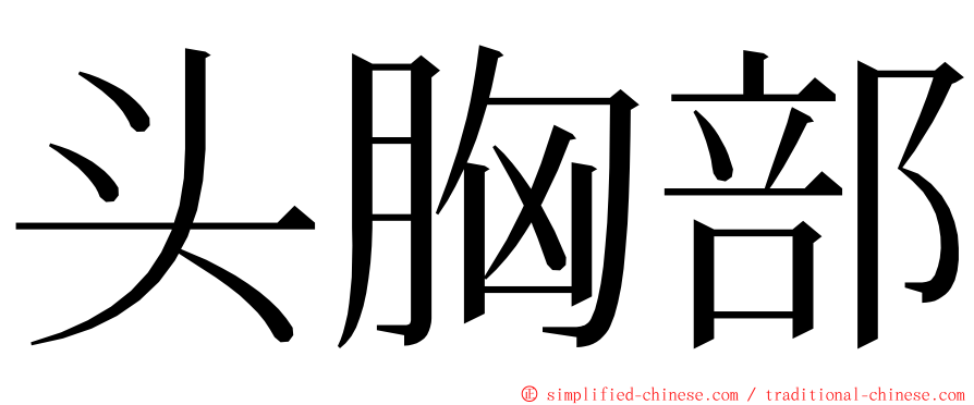 头胸部 ming font