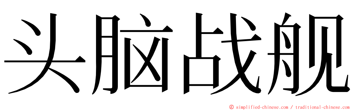 头脑战舰 ming font