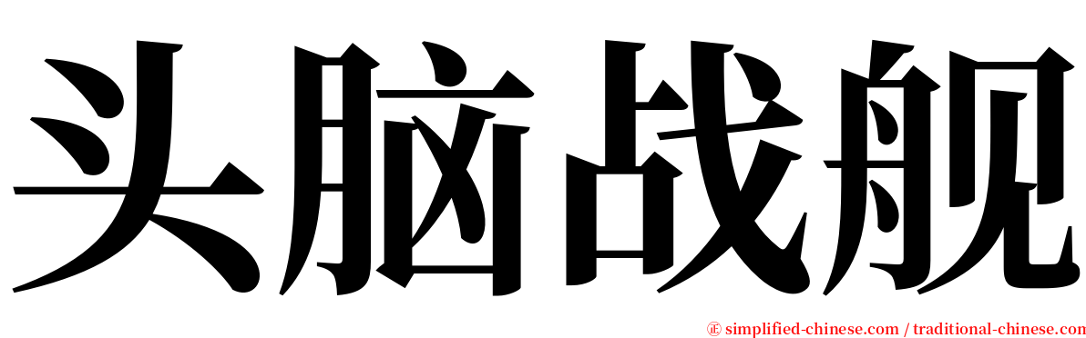 头脑战舰 serif font