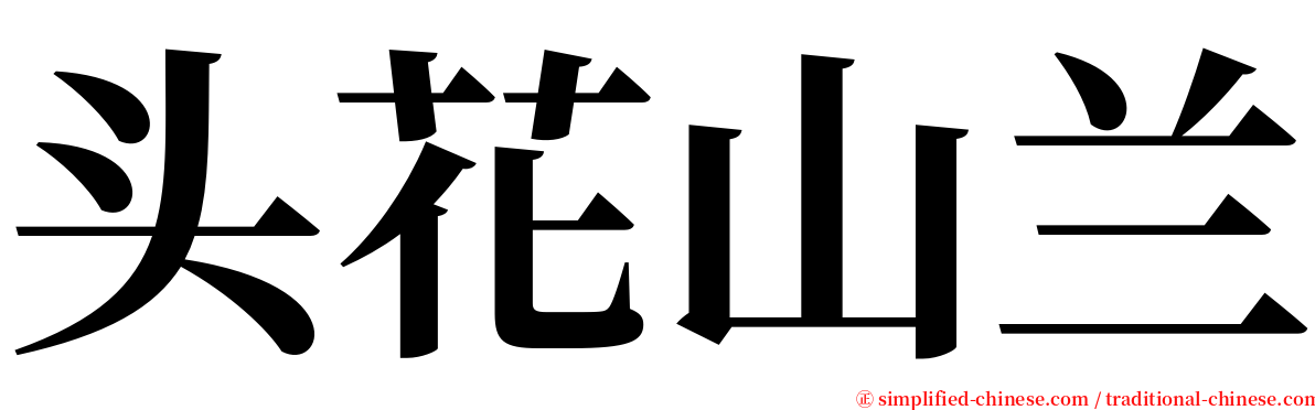 头花山兰 serif font