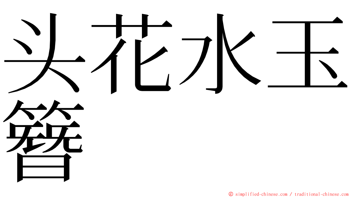 头花水玉簪 ming font