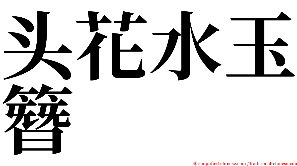 头花水玉簪 serif font