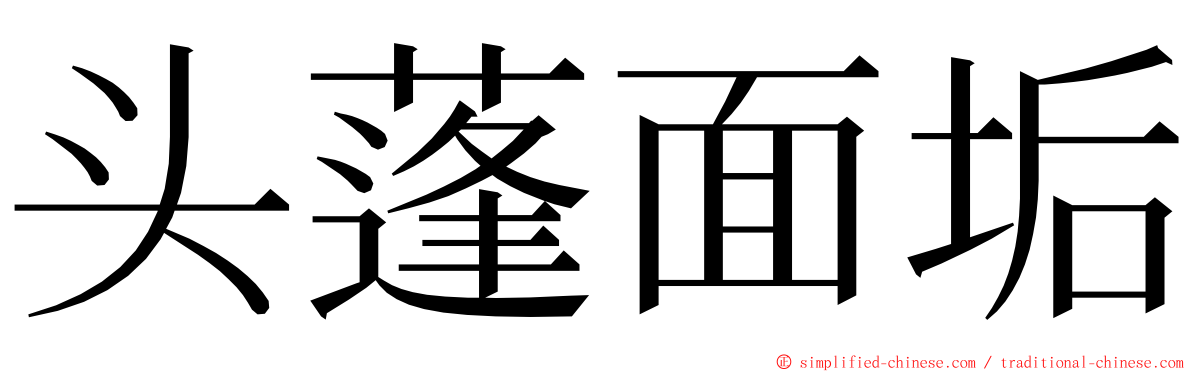 头蓬面垢 ming font