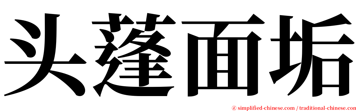 头蓬面垢 serif font