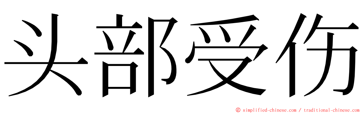 头部受伤 ming font