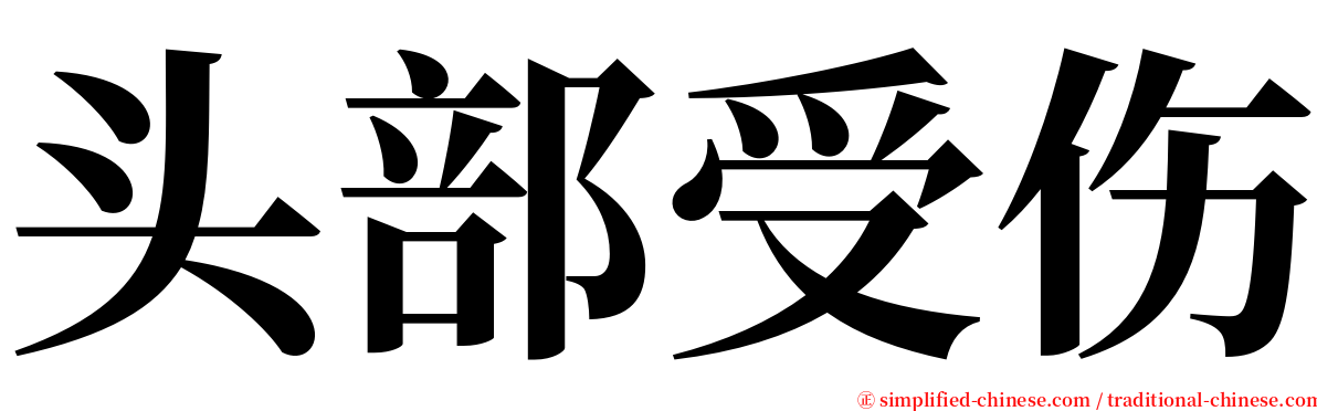 头部受伤 serif font