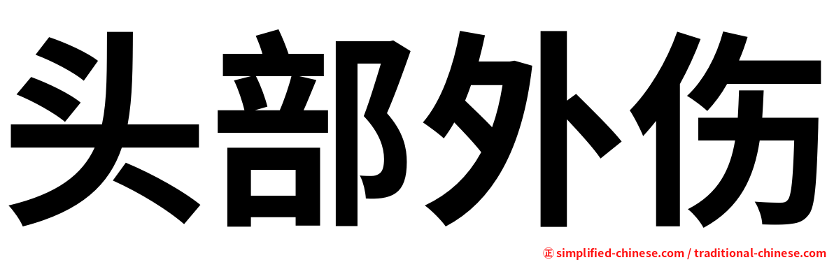 头部外伤