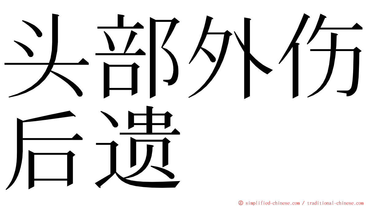 头部外伤后遗 ming font