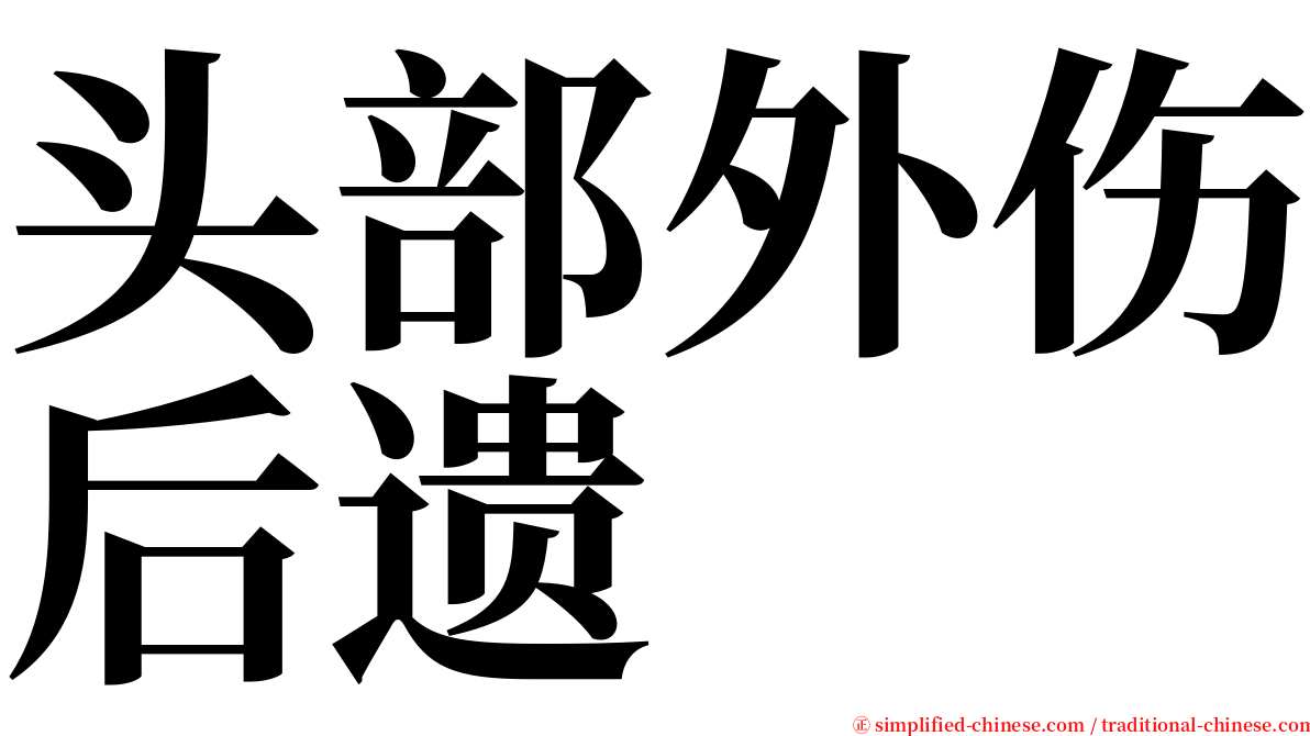 头部外伤后遗 serif font