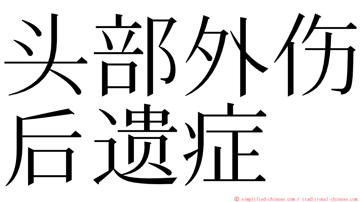 头部外伤后遗症 ming font