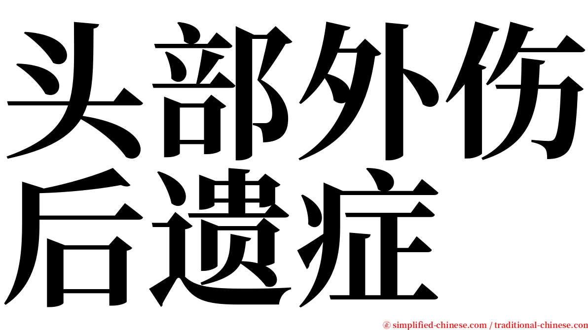 头部外伤后遗症 serif font