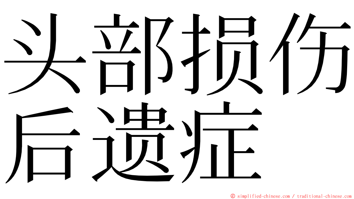 头部损伤后遗症 ming font