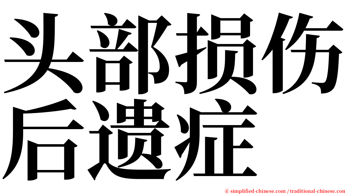 头部损伤后遗症 serif font