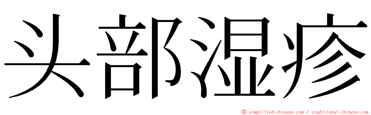 头部湿疹 ming font