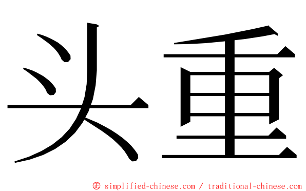 头重 ming font