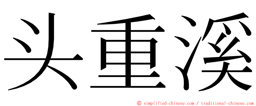 头重溪 ming font