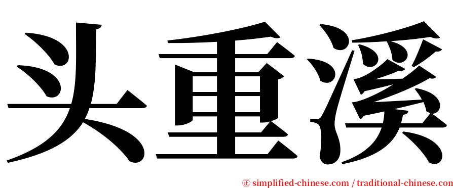 头重溪 serif font