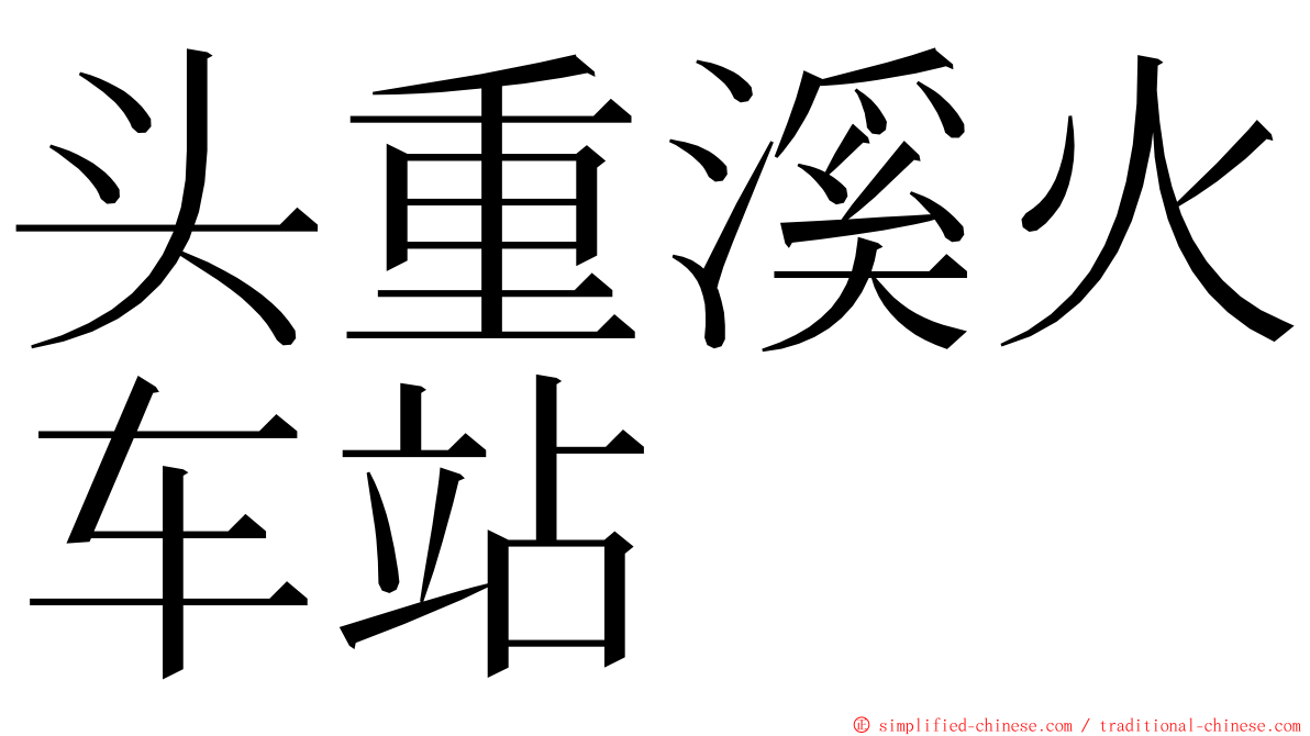 头重溪火车站 ming font