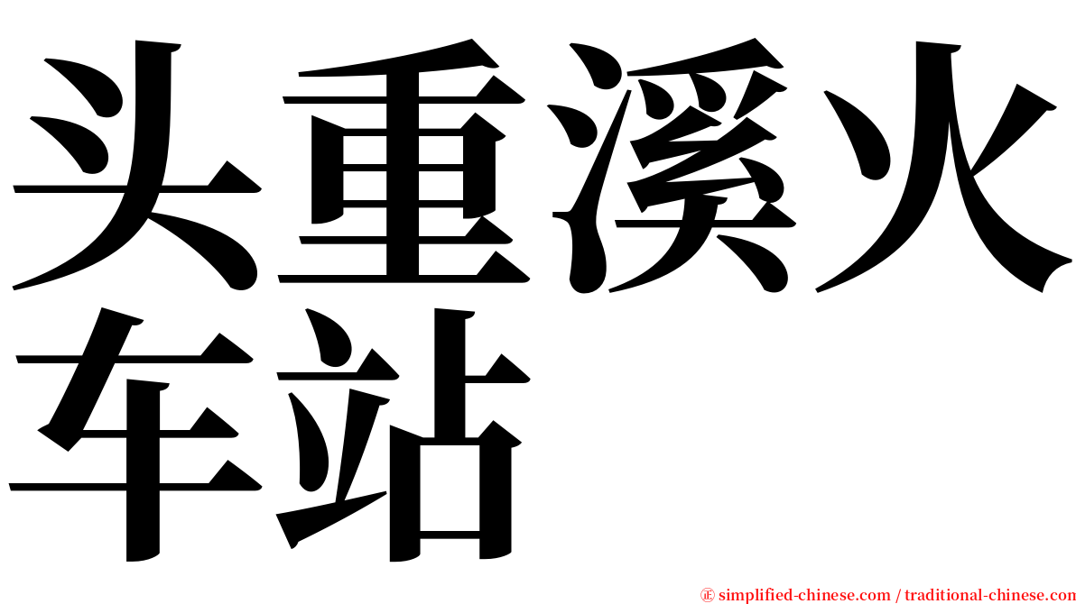 头重溪火车站 serif font