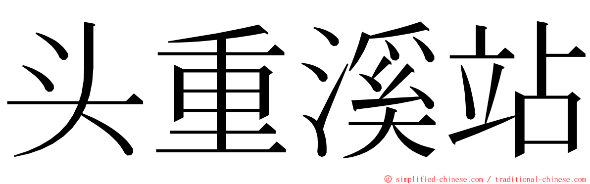 头重溪站 ming font