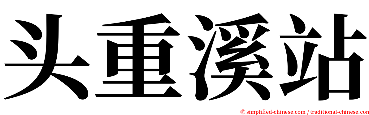 头重溪站 serif font