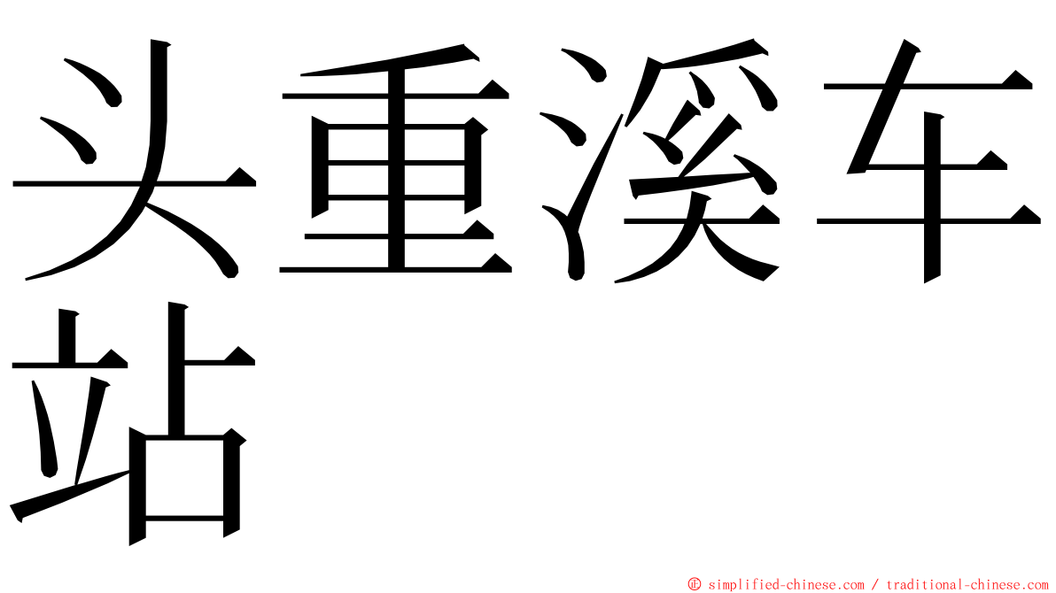 头重溪车站 ming font