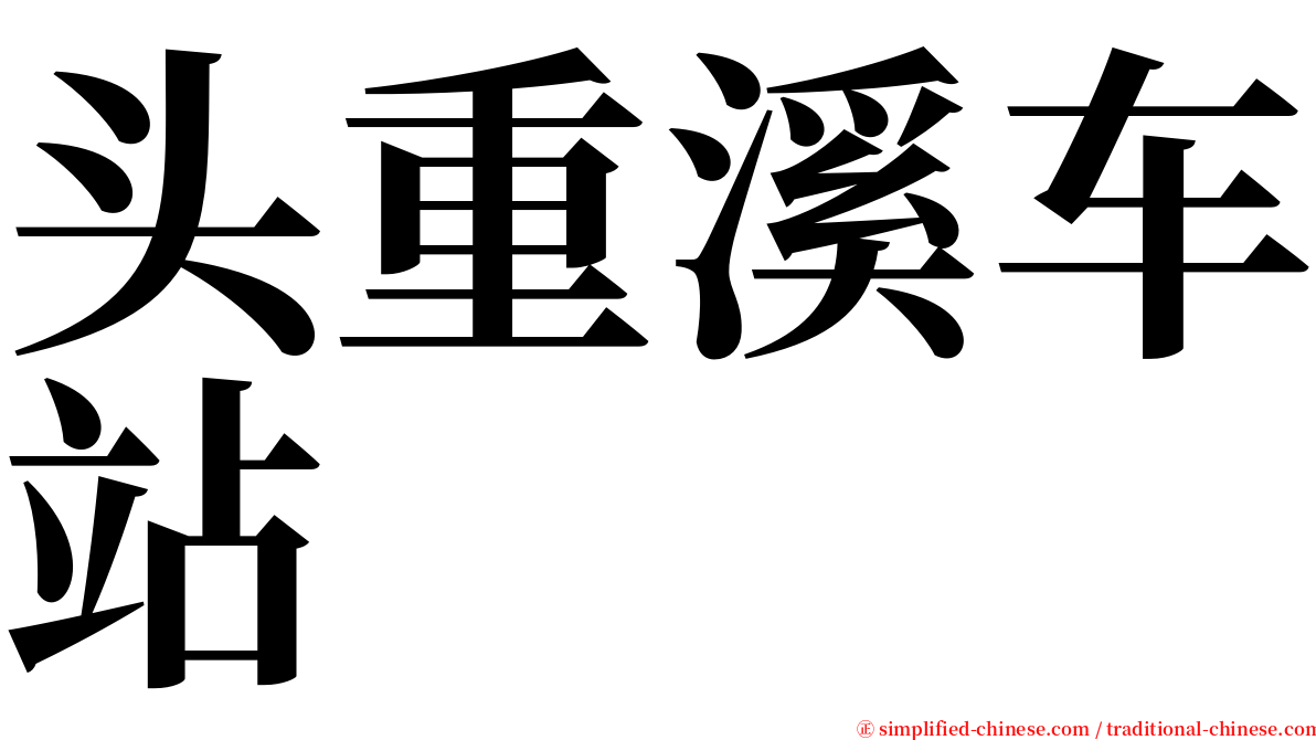 头重溪车站 serif font