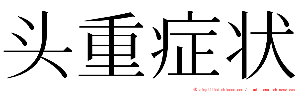 头重症状 ming font