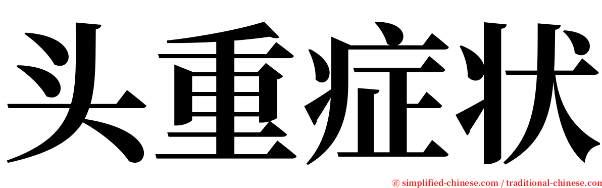 头重症状 serif font