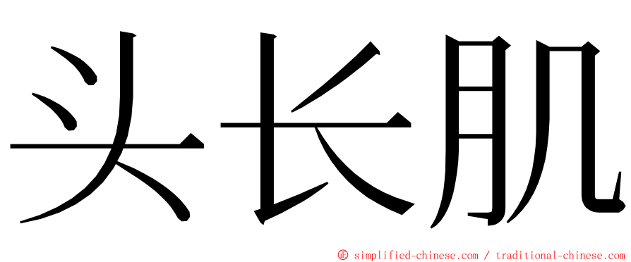 头长肌 ming font