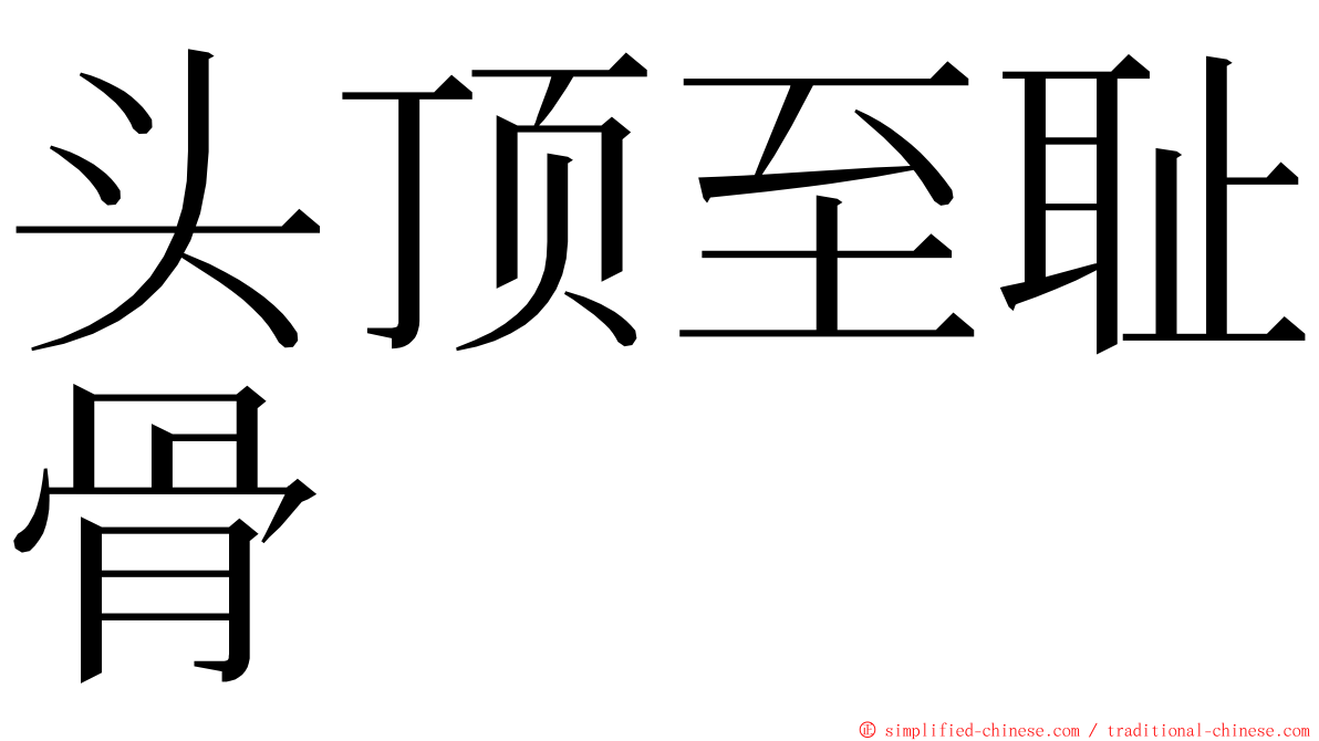 头顶至耻骨 ming font