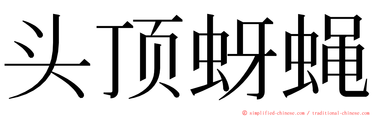 头顶蚜蝇 ming font