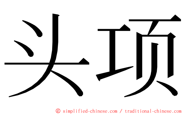 头项 ming font