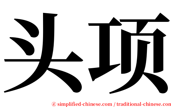 头项 serif font
