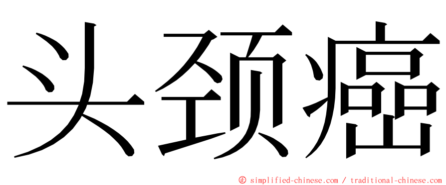 头颈癌 ming font