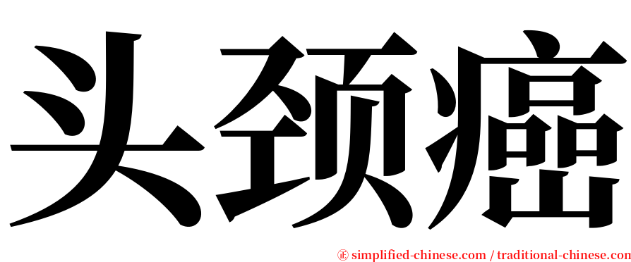 头颈癌 serif font