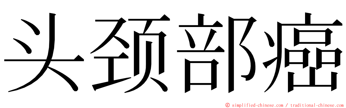 头颈部癌 ming font