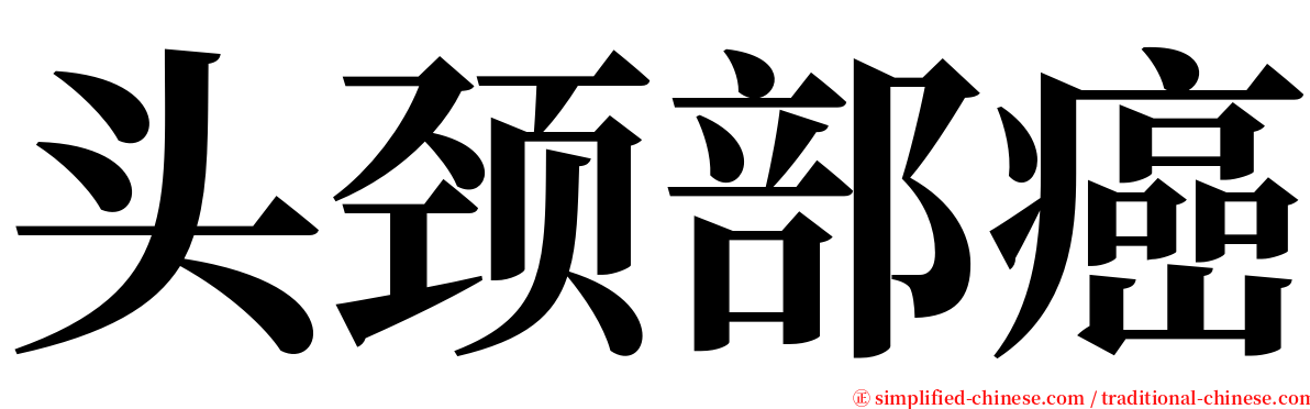 头颈部癌 serif font