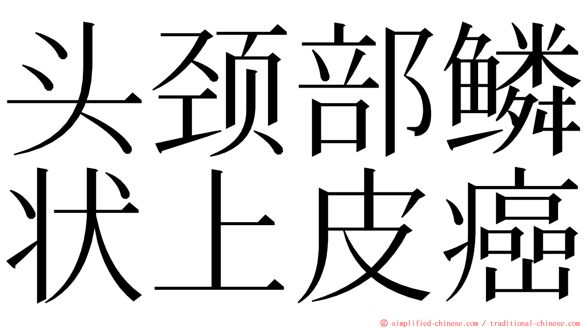 头颈部鳞状上皮癌 ming font