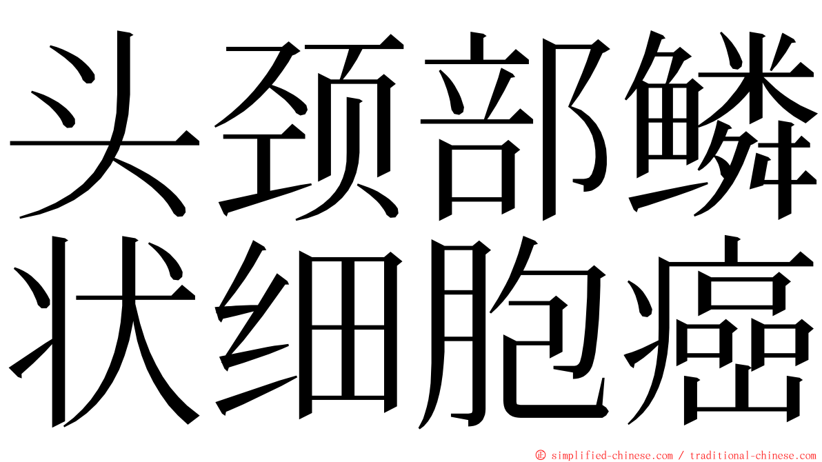 头颈部鳞状细胞癌 ming font