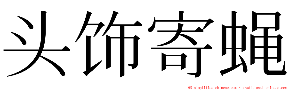 头饰寄蝇 ming font