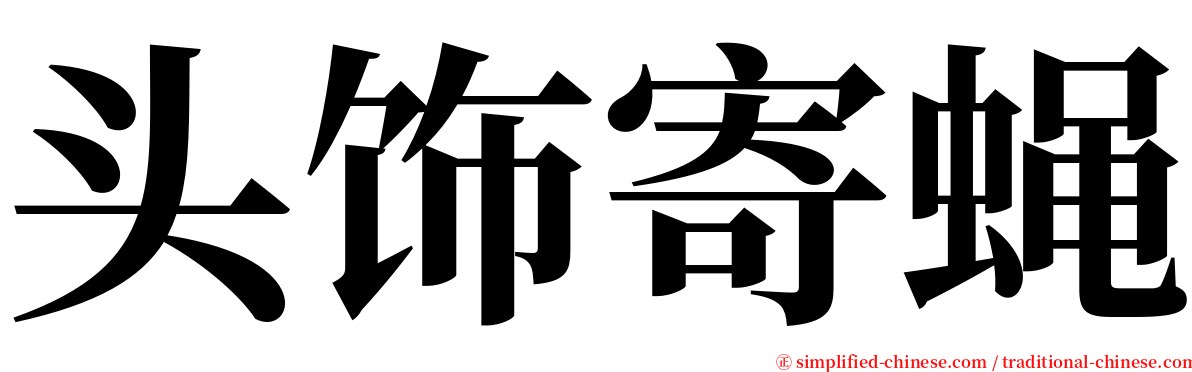 头饰寄蝇 serif font