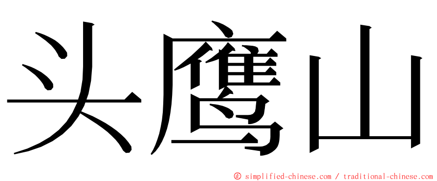 头鹰山 ming font