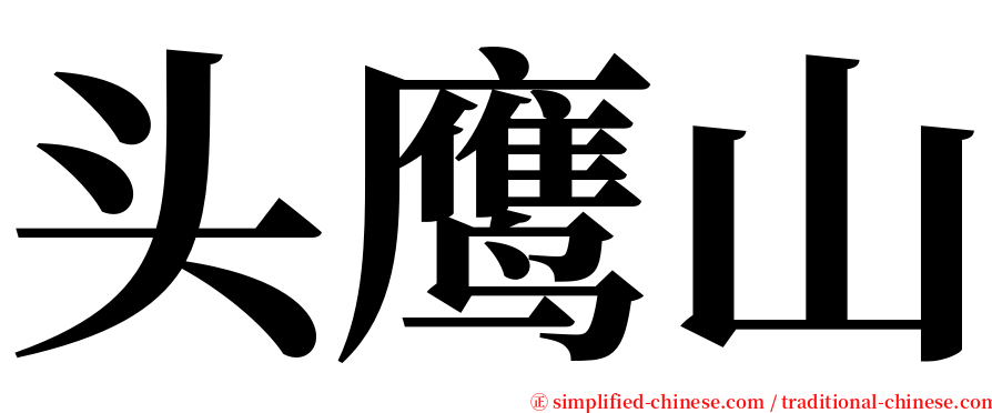 头鹰山 serif font