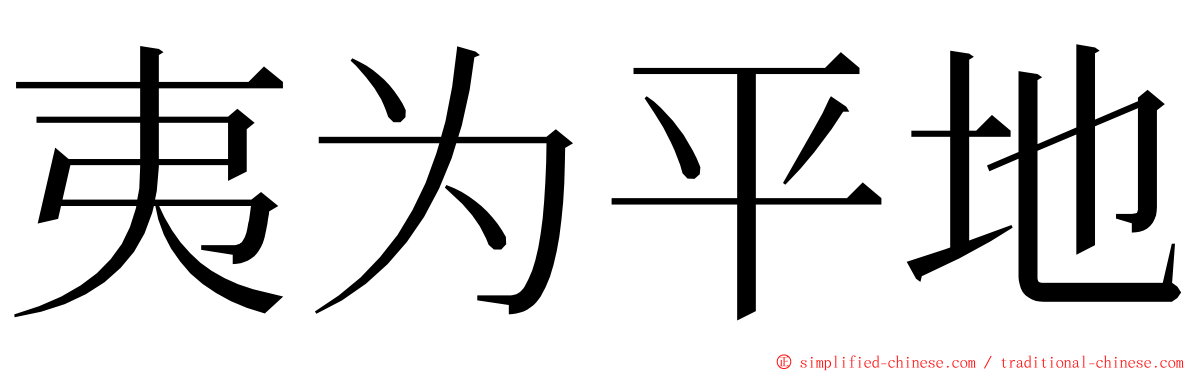 夷为平地 ming font