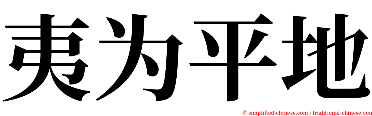 夷为平地 serif font