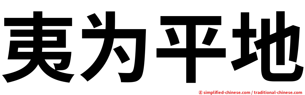 夷为平地