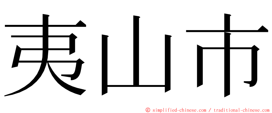 夷山市 ming font