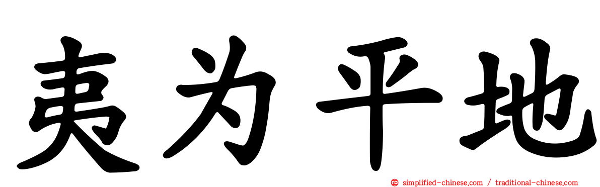 夷为平地
